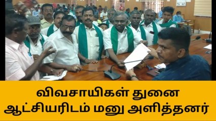 தஞ்சை: தண்ணீர் கேட்டு விவசாயிகள் மனு!