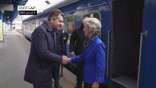 وصول رئيسة المفوضية الأوروبية أورسولا فون دير لايين إلى كييف لإحياء يوم أوروبا