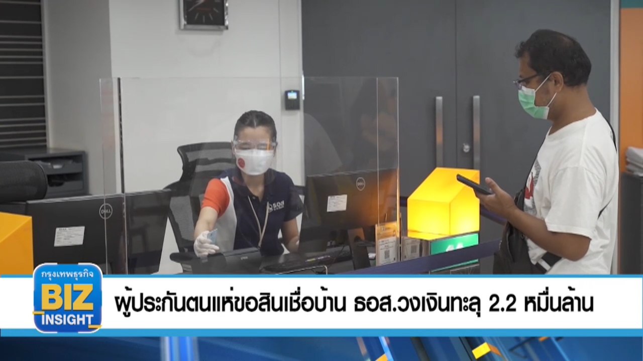 ผู้ประกันตนแห่ขอสินเชื่อบ้าน​ ธอส.วงเงินทะลุ 2.2 หมื่นล้าน