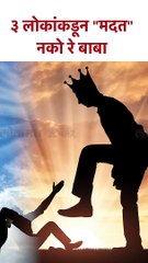 3 लोकांकडून "मदत" नको रे बाबा #shorts KA5