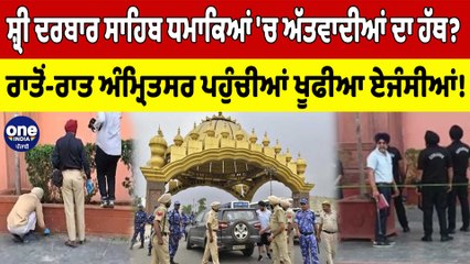 ਸ਼੍ਰੀ ਦਰਬਾਰ ਸਾਹਿਬ ਨਜ਼ਦੀਕ ਹੈਰੀਟੇਜ ਸਟ੍ਰੀਟ ਧਮਾਕਿਆਂ 'ਚ ਅੱਤਵਾਦੀਆਂ ਦਾ ਹੱਥ?ਵੇਖੋ ਕੀ ਹੈ ਮਾਮਲਾ|OneIndia Punjabi