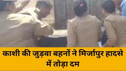 साथ जिए..साथ मरे: वाराणसी की जुड़वा बहनों ने सड़क हादसे में दम तोड़ा, मची चीख पुकार