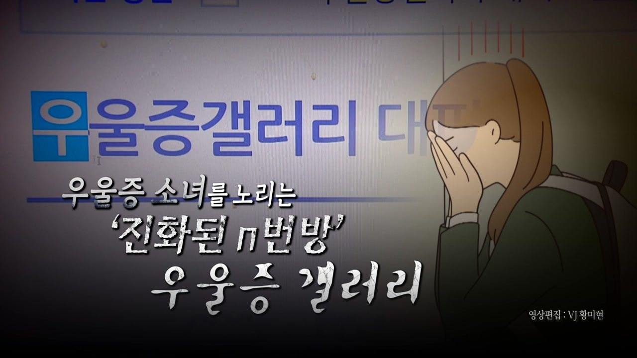 [영상] 우울증 소녀를 노리는 '진화된 n번방' 우울증 갤러리 / YTN