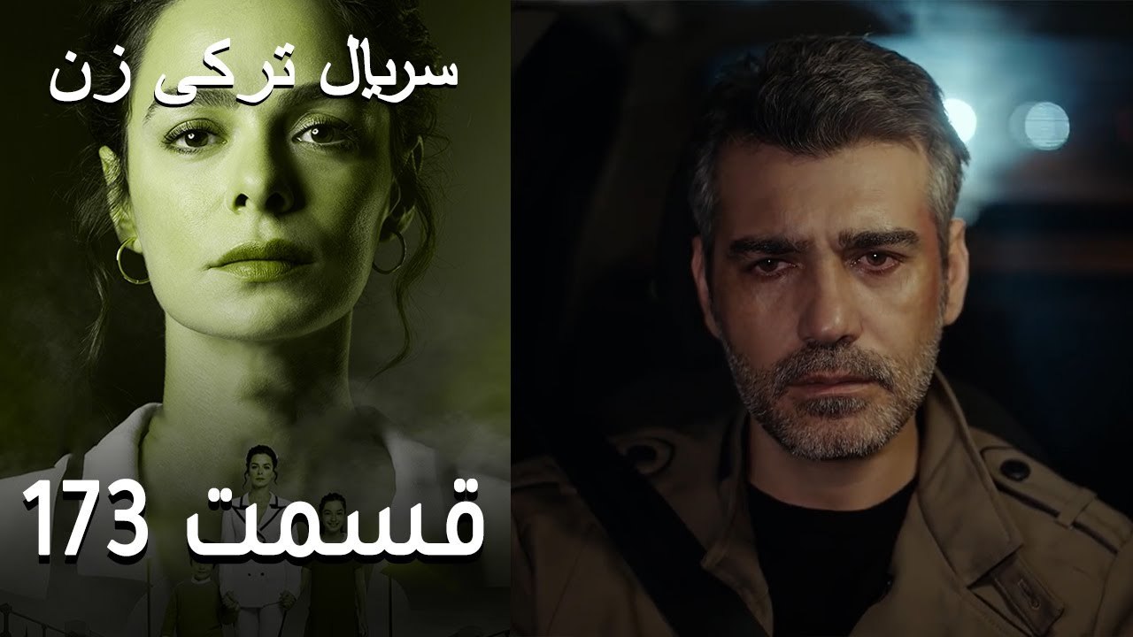 Kadın - Zan - 173  سریال ترکی زن