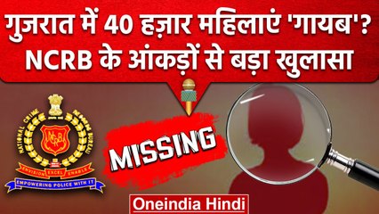 Gujrat: NCRB के आंकड़े से चौंकाने वाला खुलासा, 5 साल में 40 हजार Women Missing | वनइंडिया हिंदी