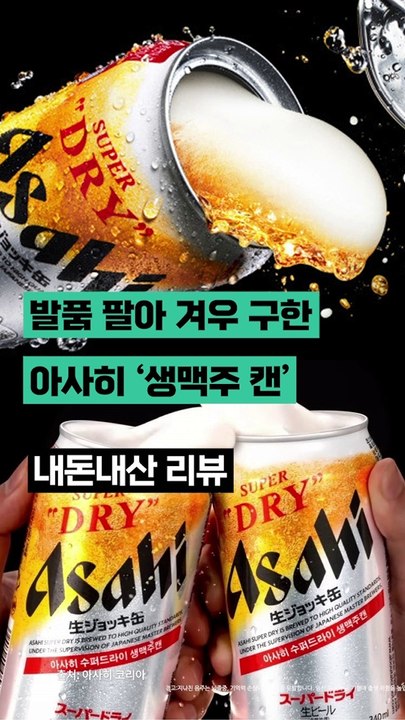발품 팔아 겨우 구한 아사히 '생맥주 캔' 내돈내산 리뷰