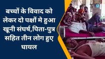 धौलपुर: बच्चों के विवाद को लेकर दो पक्षों मे हुआ खूनी संघर्ष, पिता-पुत्र सहित तीन लोग हुए घायल