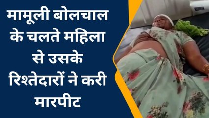 भीलवाड़ा: मामूली बोलचाल के चलते महिला से उसके रिश्तेदारों ने करी मारपीट