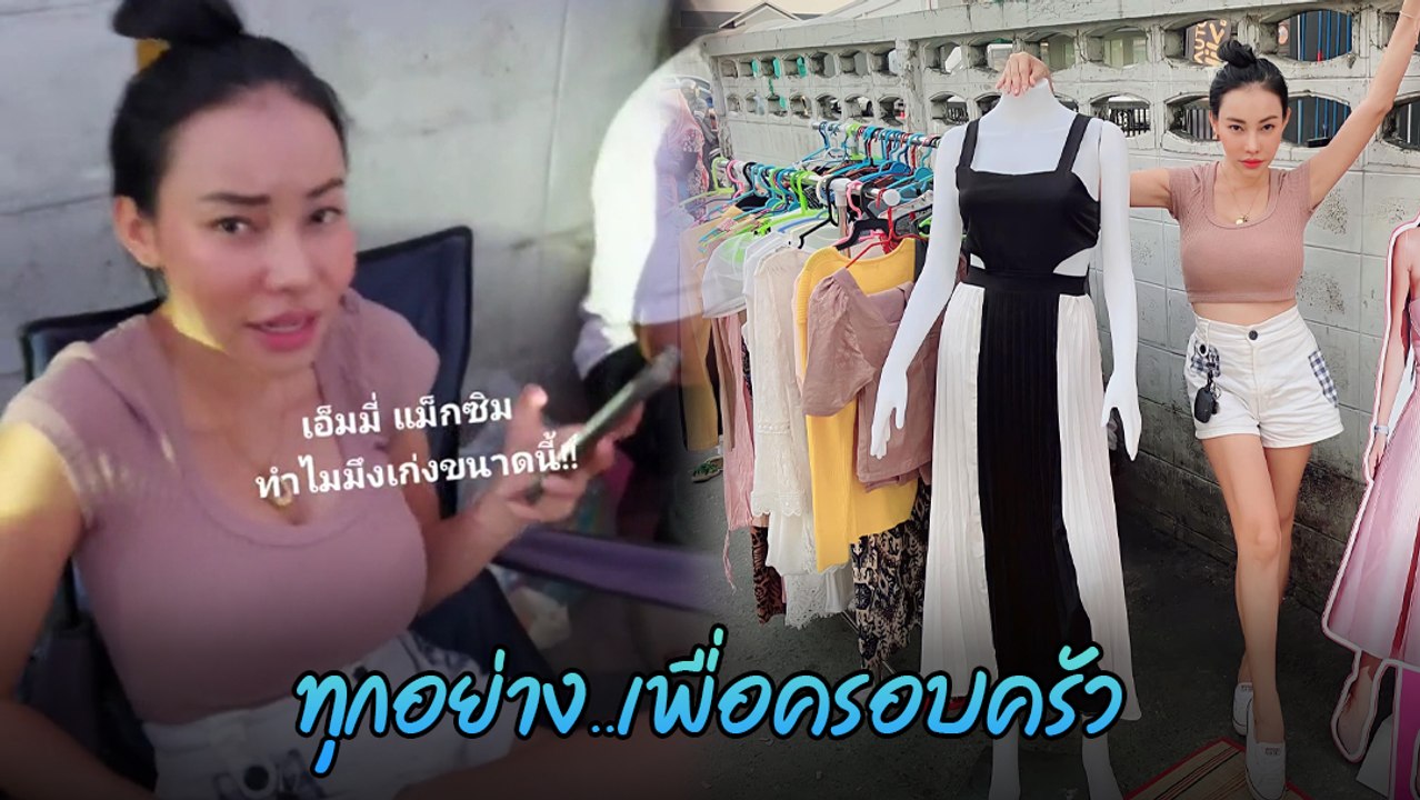 เอ็มมี่ อมลวรรณ ขนเสื้อผ้าขายข้างถนน เริ่มต้นแค...