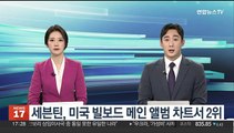 세븐틴 'FML', 미국 빌보드 메인 앨범 차트 2위