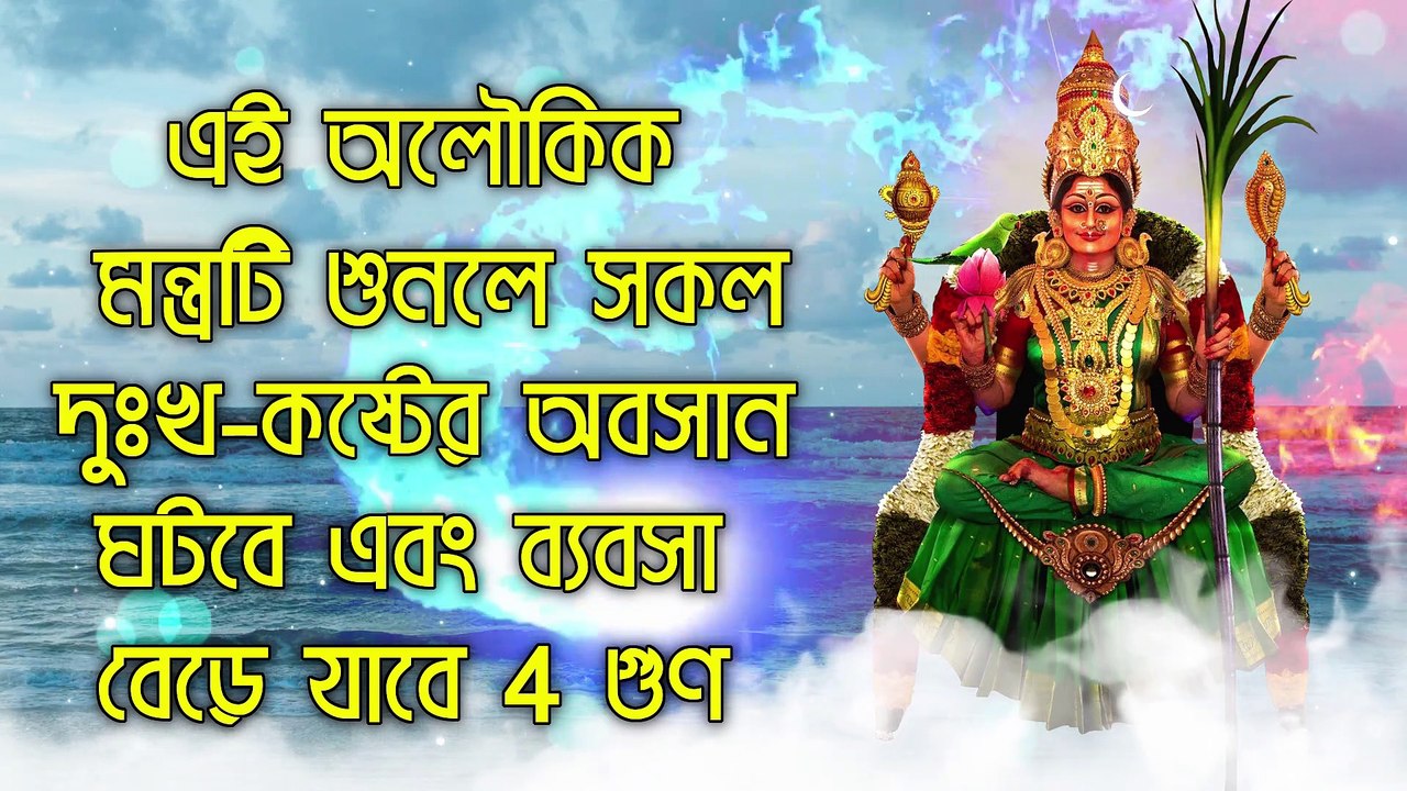 এই অলৌকিক মন্ত্রটি শুনলে সকল দুঃখ-কষ্টের অবসান ঘটবে এবং ব্যবসা বেড়ে যাবে 4 গুণ