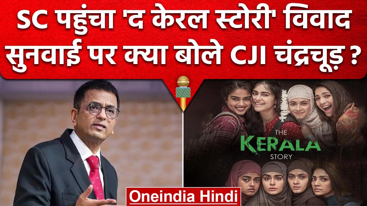 The Kerala Story विवाद पहुंचा Supreme Court, क्या बोले CJI DY Chandrachud | वनइंडिया हिंदी