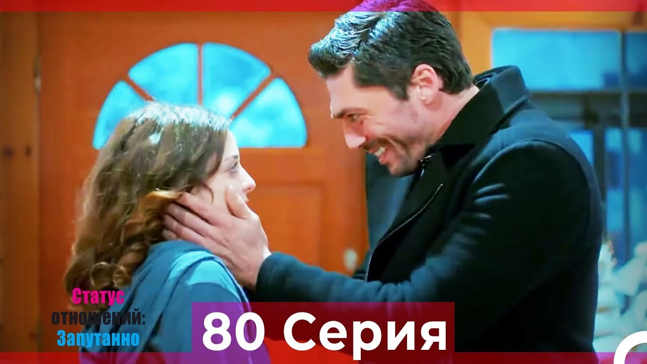 Статус отношений_ Запутанно 80 Серия (Русский Д...