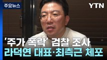 '주가 조작' 핵심 인물 줄줄이 체포...