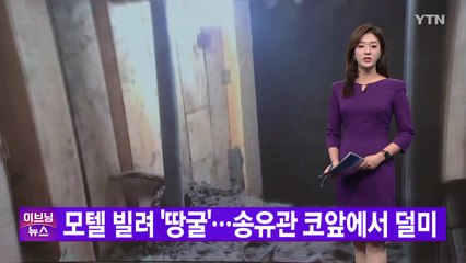 [YTN 실시간뉴스] 모텔 빌려 '땅굴'...송유관 코앞에서 덜미 / YTN