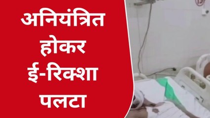 उन्नाव: अनियंत्रित होकर ई रिक्शा पलटा, पांच लोग हुए घायल