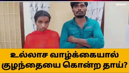 சேலம்: உல்லாச வாழ்க்கைக்கு தடையாக இருந்த குழந்தையை கொன்ற தாய்!
