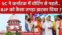 Karnataka Voting से पहले Supreme Court ने BJP को तगड़ा झटका.. | Karnataka Election | वनइंडिया हिंदी