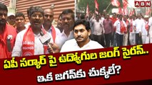 ఏపీ స‌ర్కార్ పై ఉద్యోగుల జంగ్ సైరన్‌.. ఇక జ‌గ‌న్ కు చుక్క‌లే?  | AP Employees | YS Jagan | ABN