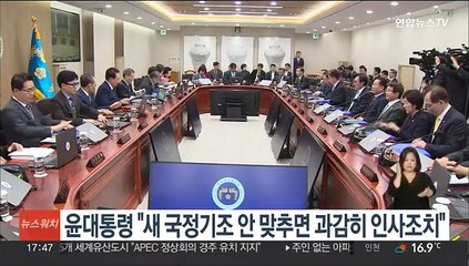 윤대통령 "새 국정기조 맞추지 않으면 과감히 인사조치해야"
