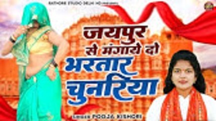 देखिये कैसे एक भाभी ने अपने पति से की फरमाइश | Chunariya Jaipur Se | पूजा किशोरी | Dehati Nach Geet