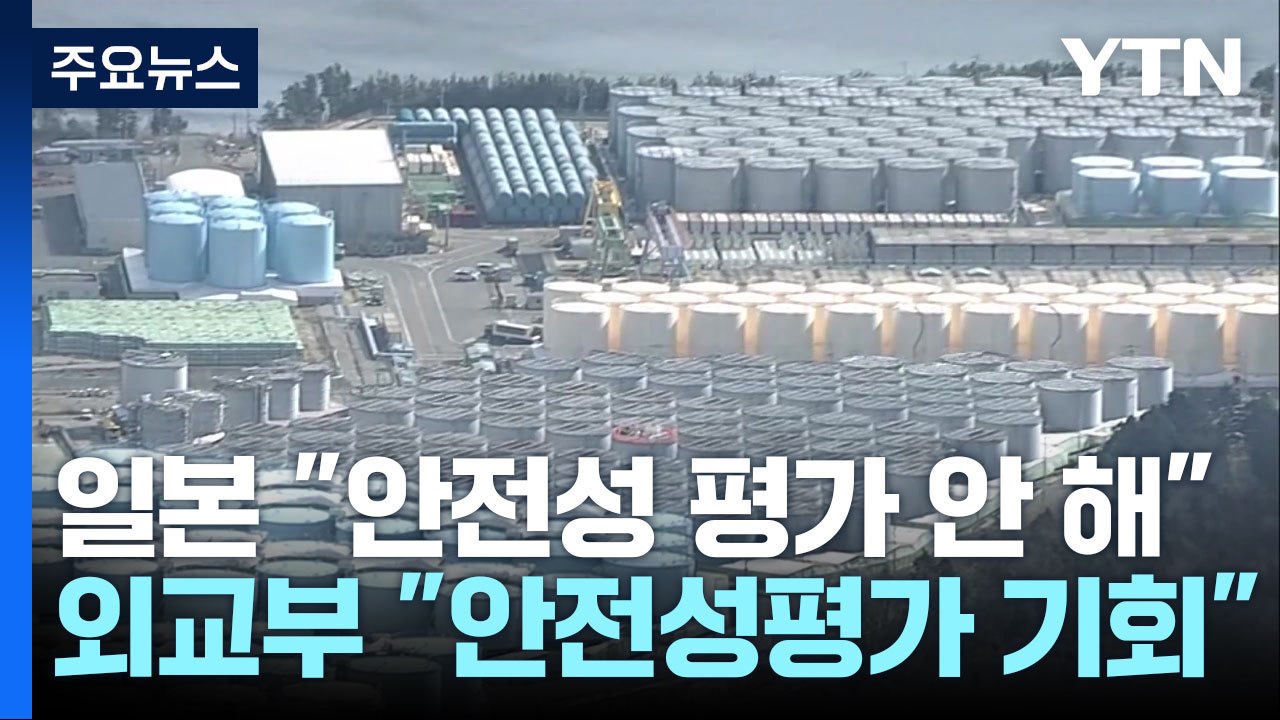 후쿠시마 시찰단 두고 한일 간 '시각차'...철저한 사전준비 필요 / YTN
