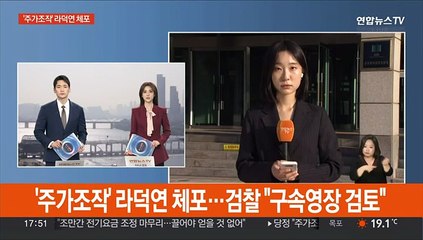 下载视频: '주가조작' 라덕연 체포…검찰 