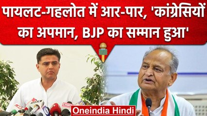 Sachin Pilot और Ashok Gahlot  में आर-पार? 'कांग्रेसियों का अपमान, BJP का सम्मान' | वनइंडिया हिंदी