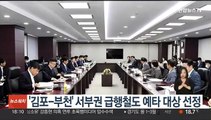 '김포-부천' 서부권 급행철도 예타 대상 선정