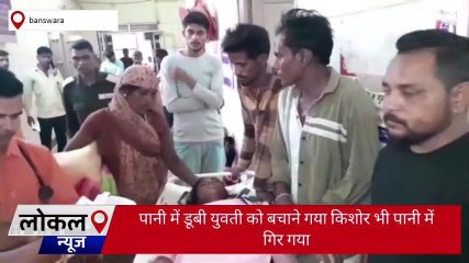 बांसवाड़ा: चाप नदी में कपड़े धोने गई युवती डूबी, बचाने गया किशोर भी डूबा, ग्रामीणों ने बचाया