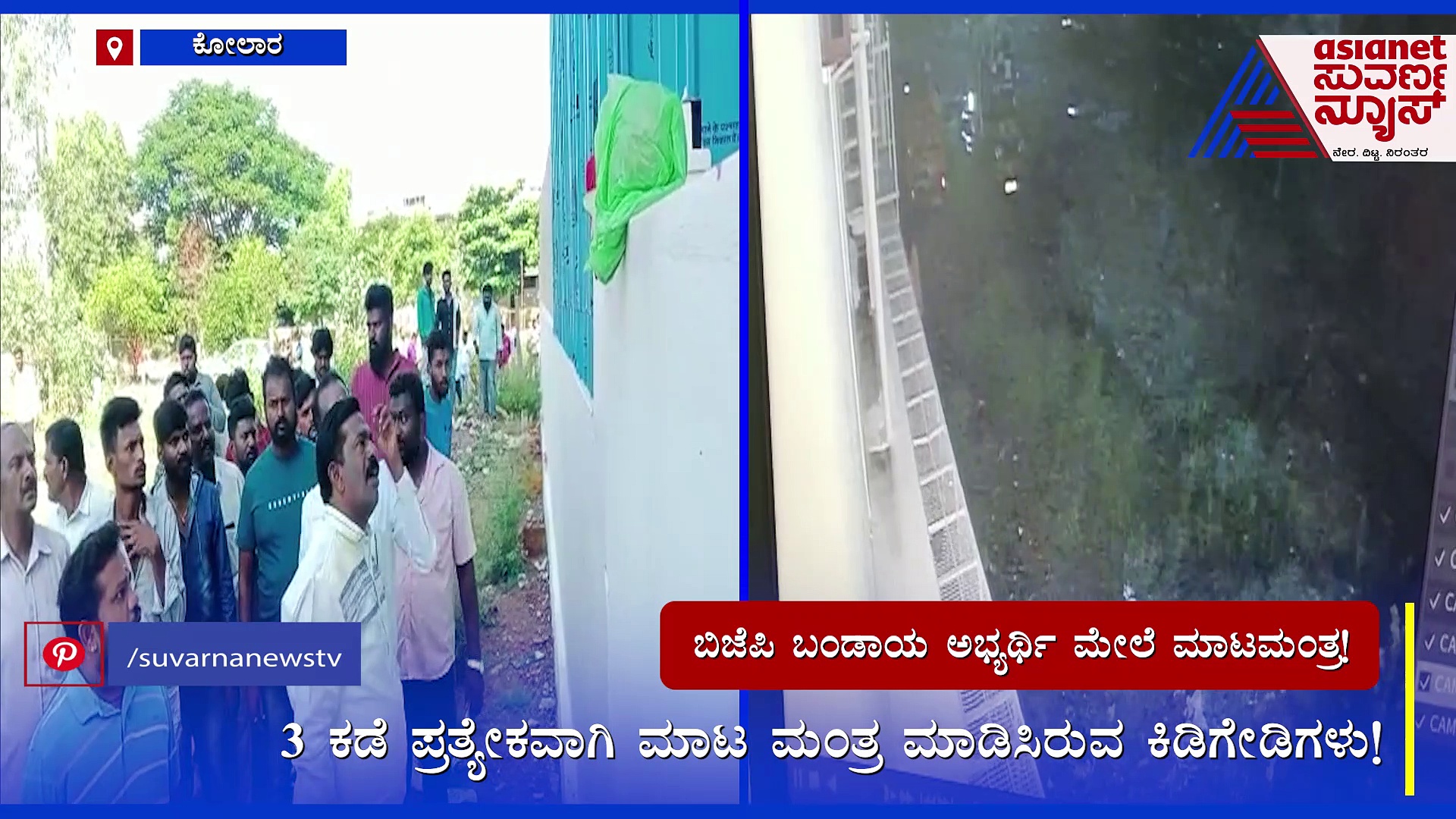 ಕೋಲಾರದಲ್ಲಿ ಪಕ್ಷೇತರ ಅಭ್ಯರ್ಥಿ ಮೇಲೆ ಮಾಟ ಮಂತ್ರ: ಪ್ರಯೋಗದ ದೃಶ್ಯ ಸಿಸಿಟಿವಿಯಲ್ಲಿ ಸೆರೆ