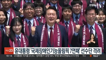윤대통령, '국제장애인기능올림픽 7연패' 선수단 격려
