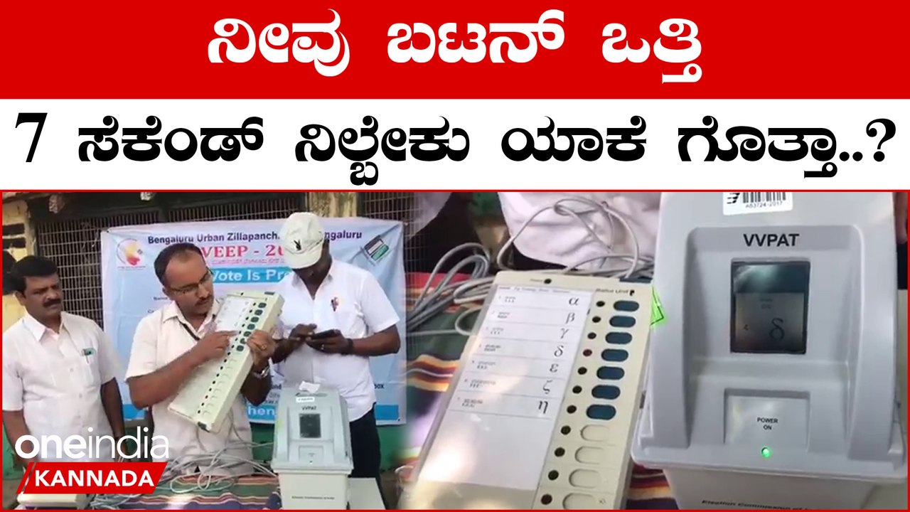 Karnataka Election 2023: ಓಟು ಹಾಕೋದ್ರ ಬಗ್ಗೆ ಅನುಮಾ‌ನ ಇದ್ದವ್ರು ಈ ವಿಡಿಯೋ ನೋಡಿ