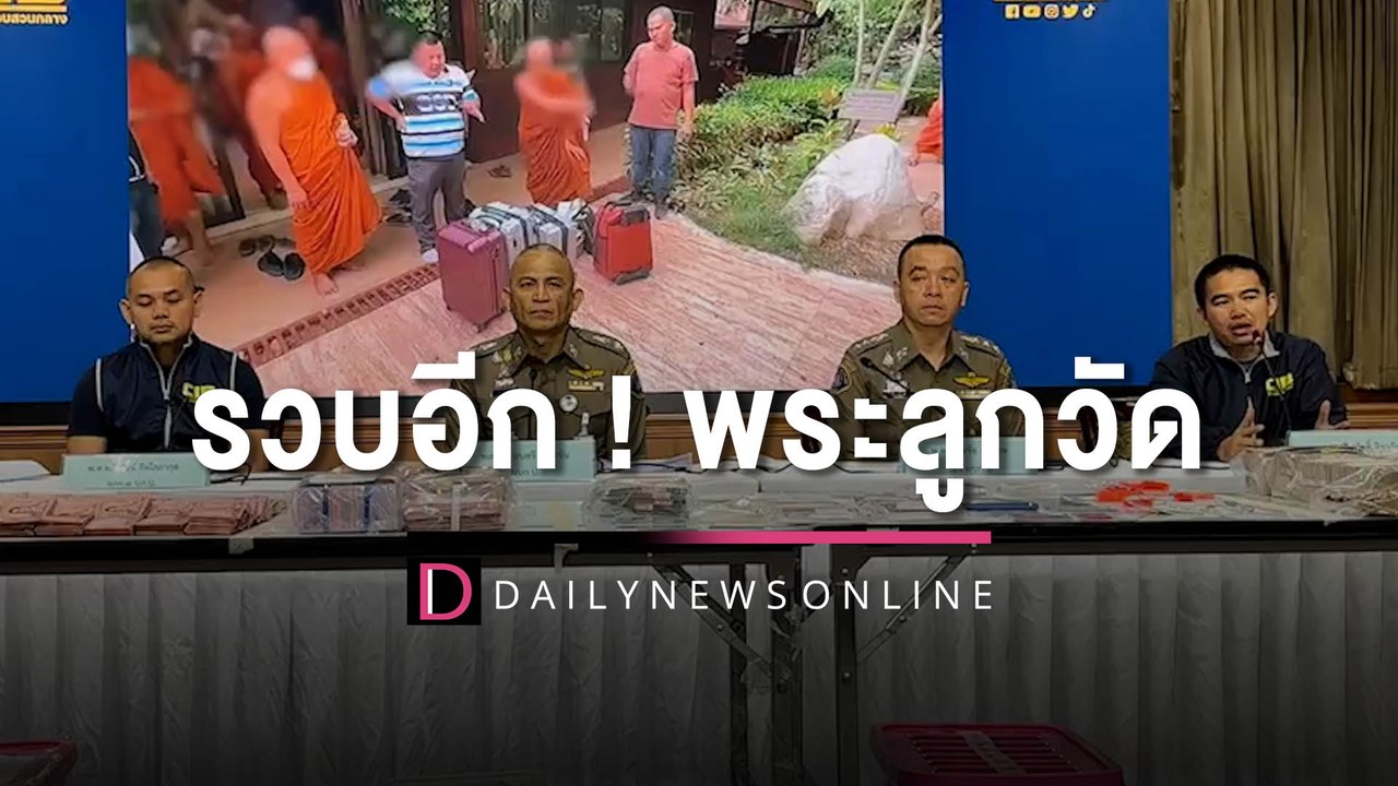 รวบอีก! พระลูกวัด-สารถี "อดีตพระคม" ขนเงิน-ทองคำ ฝังไว้ใต้พื้นดินอื้อ | HOTSHOT เดลินิวส์ 09/05/66