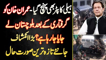 Imran Khan Arrest - Helicopter Bhi Pahunch Gia - Kia Imran Khan Ko Balochistan Le Jaya Ja Raha Ha?