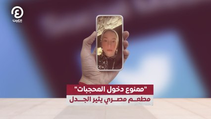"ممنوع دخول المحجبات"   مطعم مصري يثير الجدل
