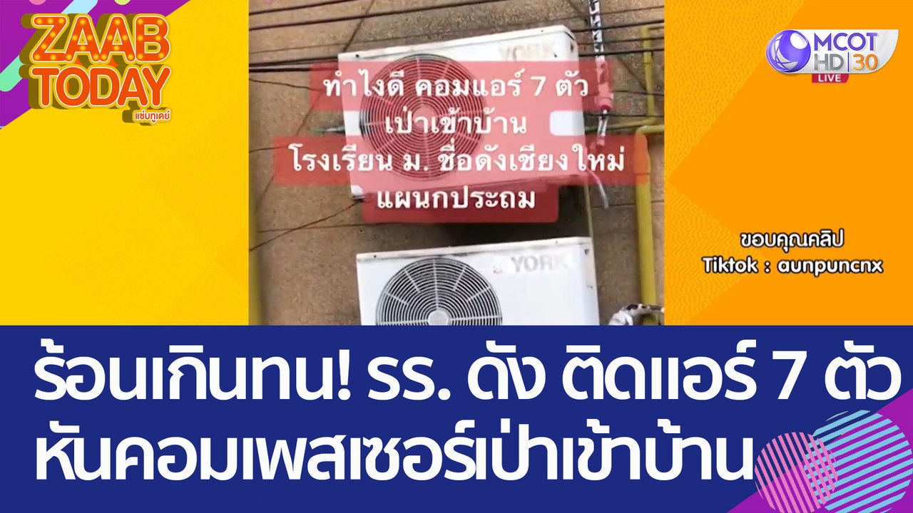 ร้อนเกินทน! รร.ดัง เชียงใหม่ ติดแอร์ 7 ตัว หันค...