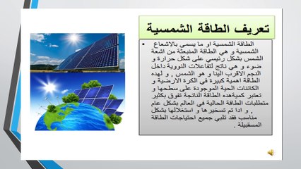 B1بحث  طلاب السنة الاولى علوم المادة حول الطاقة الشمسية الفوج