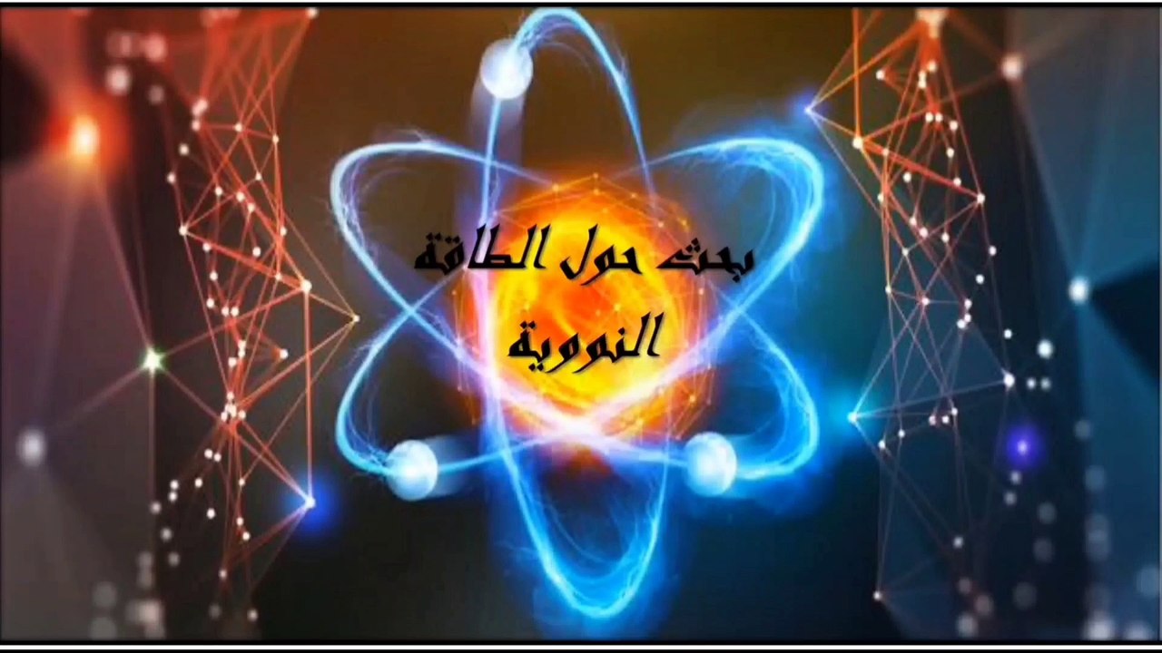 B5بحث  طلاب السنة الاولى علوم المادة حول الطاقة النووية الفوج