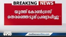 യൂത്ത് കോൺഗ്രസ് സംഘടനാ തെരഞ്ഞെടുപ്പ്  പ്രഖ്യാപിച്ചു