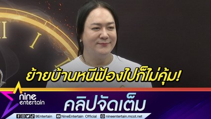 “โก้ ธีรศักดิ์” เกินทน! ยอมย้ายบ้านหนีหลังถูกปาของเสียใส่ ฟ้องไม่คุ้มโทษปรับมือดีแค่ 500 บาท (คลิปจัดเต็ม)
