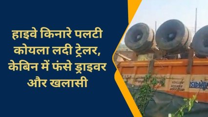 हाइवे किनारे गड्ढे में पलटी कोयला लदी ट्रेलर, मची चीख पुकार