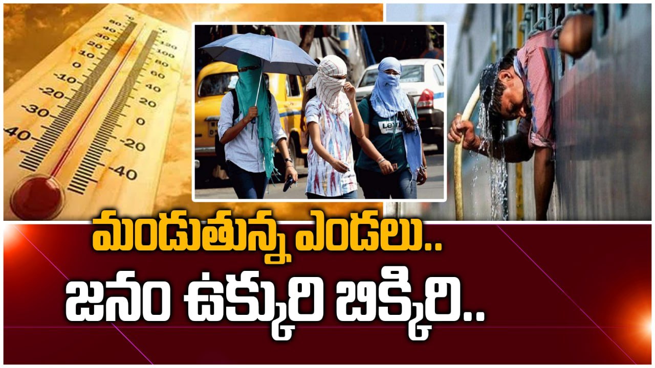 మండుతున్న ఎండలు ..జనం ఉక్కిరి బిక్కిరి Summer Effect తట్టుకోలేకపోతున్న ప్రజలు..