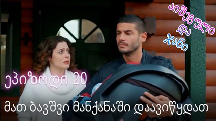 მათ ბავშვი მანქანაში დაავიწყდათ - ურთიერთობის სტატუსი ჩახლართული ეპიზოდი 20