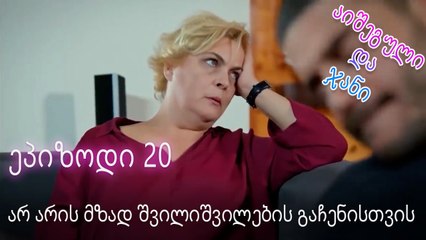 არ არის მზად შვილიშვილების გაჩენისთვის - ურთიერთობის სტატუსი ჩახლართული ეპიზოდი 20