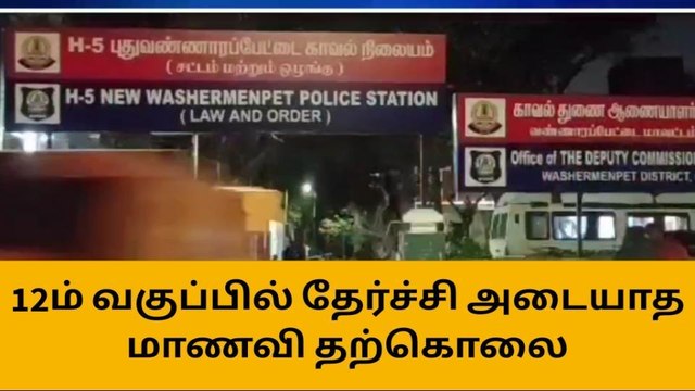 12ம் வகுப்பு பொதுத்தேர்வில் தோல்வி: மாணவி தூக்கிட்டு தற்கொலை