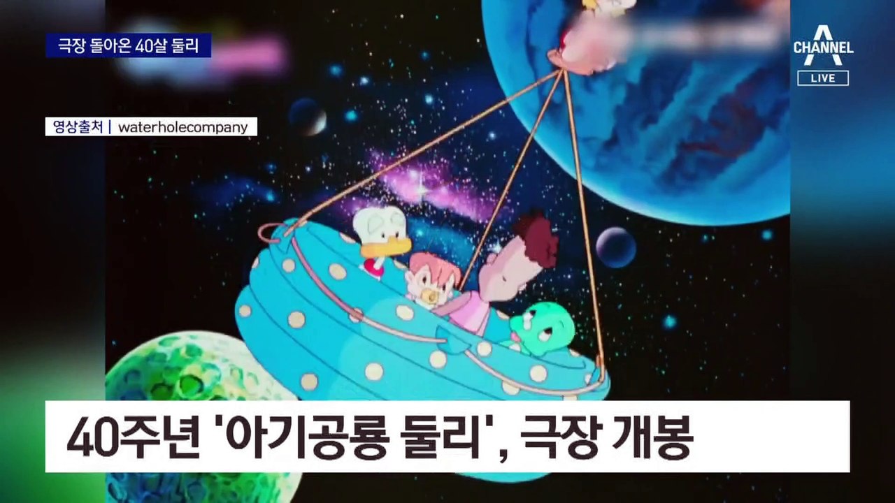 ‘40살 둘리’ 27년 만에 극장으로 귀환
