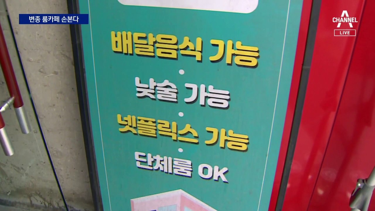 ‘10대들의 모텔’ 룸카페 손본다…“투명창 달고 침대 금지”