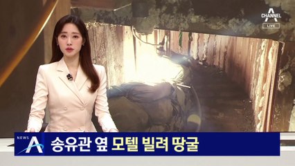 송유관 옆 모텔 빌려 땅굴…30cm 앞두고 덜미