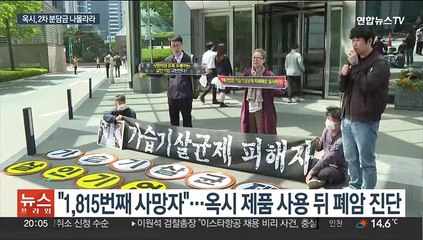 가습기살균제 피해자 추가…"옥시, 본사에 돈 쌓아둬"